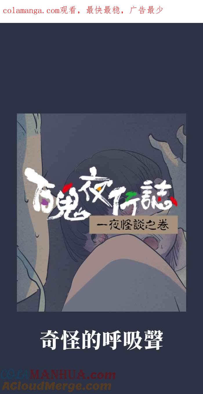 [第947话]奇怪的呼吸声-百鬼夜行志・一夜怪谈之卷-阿慢（第1张）