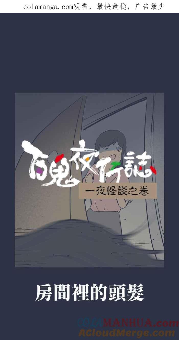 [第948话]房间里的头发-百鬼夜行志・一夜怪谈之卷-阿慢（第1张）