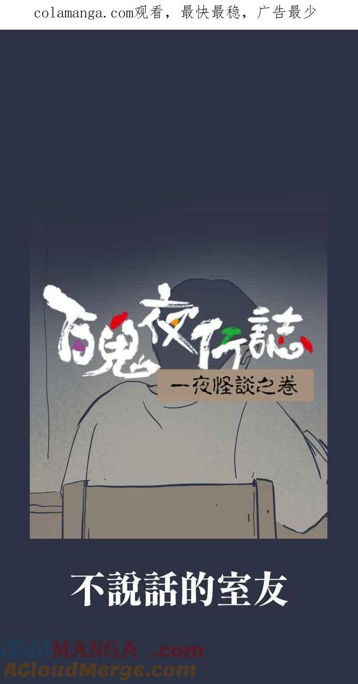 [第949话]不说话的室友-百鬼夜行志・一夜怪谈之卷-阿慢（第1张）