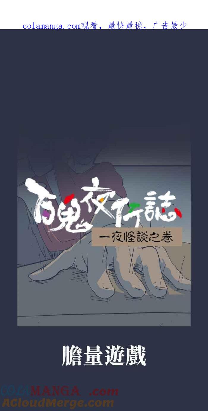 [第950话]胆量游戏-百鬼夜行志・一夜怪谈之卷-阿慢（第1张）