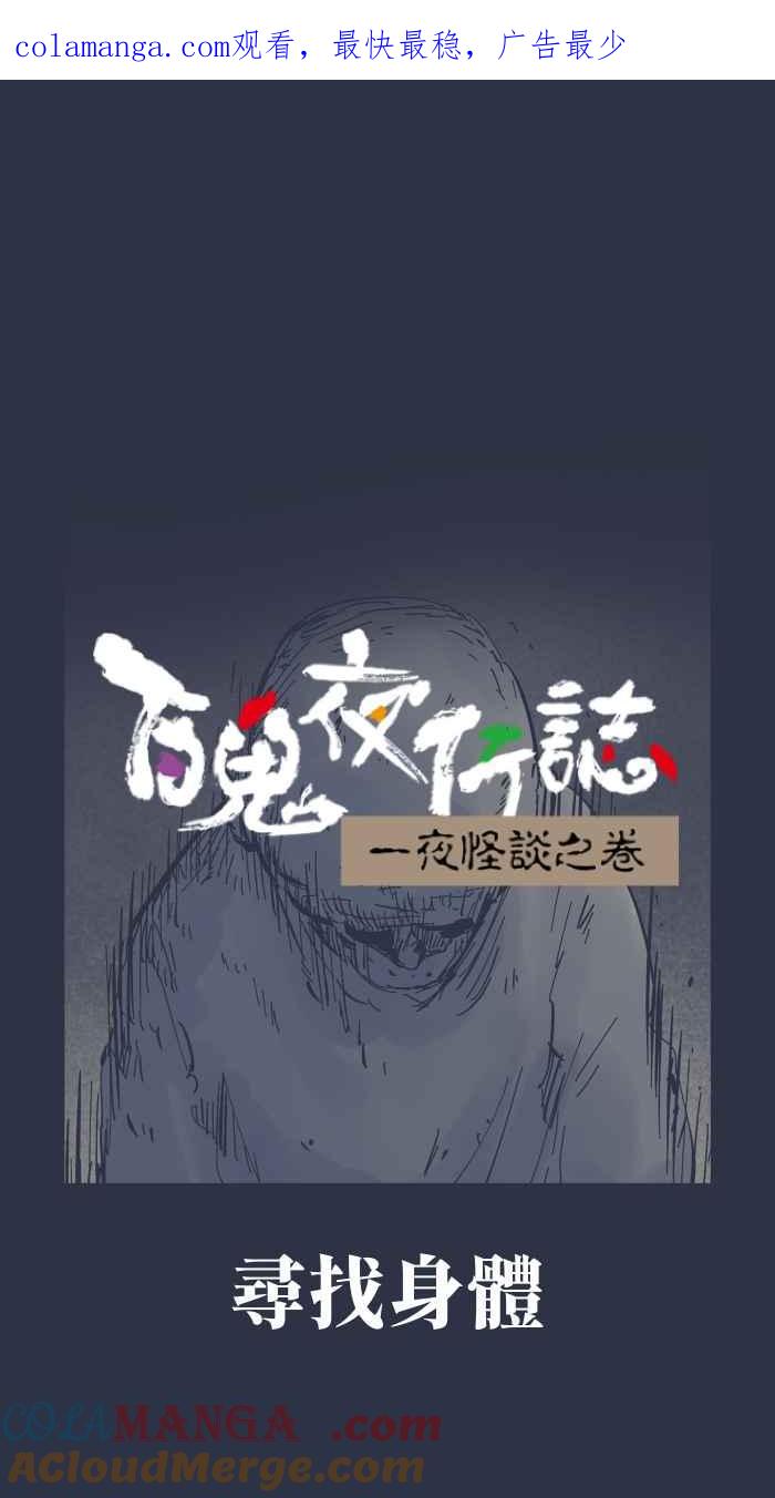 [第951话]寻找身体-百鬼夜行志・一夜怪谈之卷-阿慢（第1张）