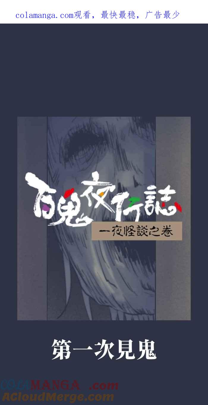 [第952话]第一次见鬼-百鬼夜行志・一夜怪谈之卷-阿慢（第1张）