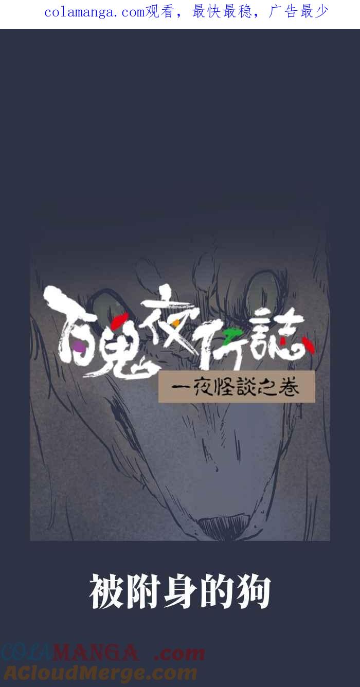 [第953话]被附身的狗-百鬼夜行志・一夜怪谈之卷-阿慢（第1张）