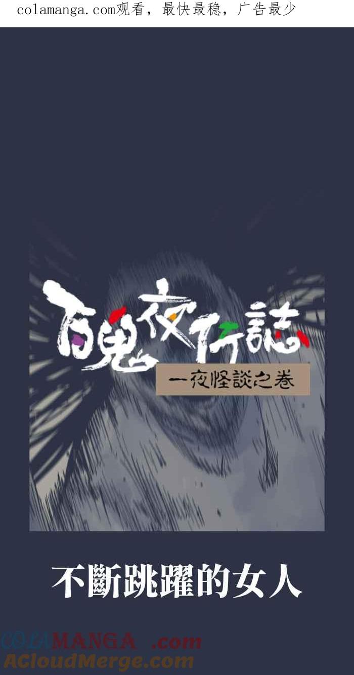 [第954话]不断跳跃的女人-百鬼夜行志・一夜怪谈之卷-阿慢（第1张）