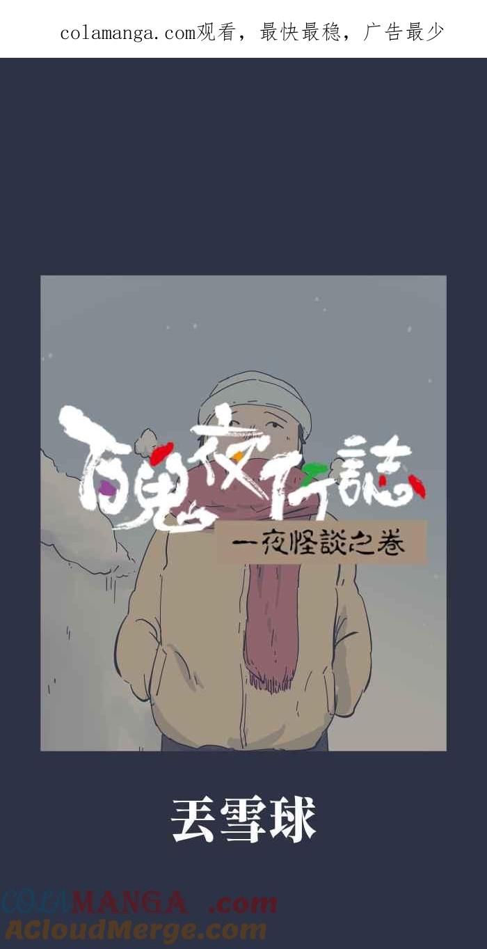 [第955话]丢雪球-百鬼夜行志・一夜怪谈之卷-阿慢（第1张）