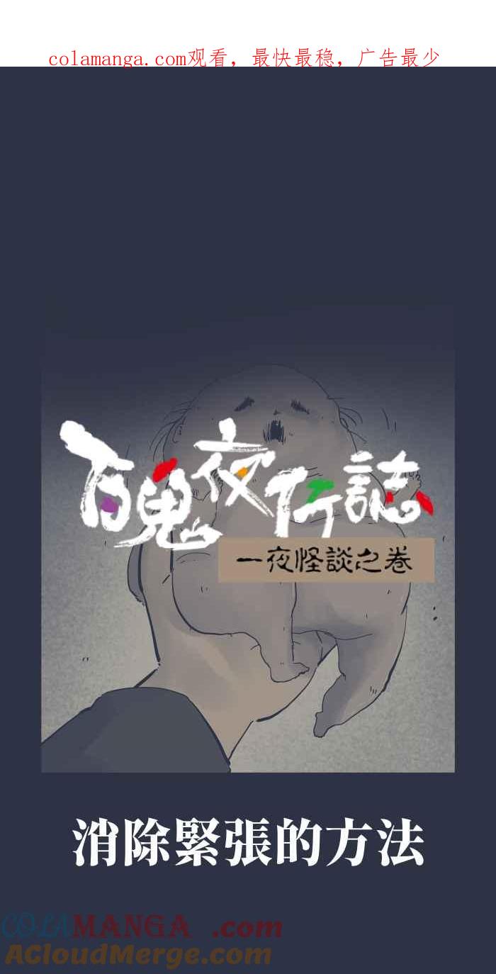 [第956话]消除紧张的方法-百鬼夜行志・一夜怪谈之卷-阿慢（第1张）