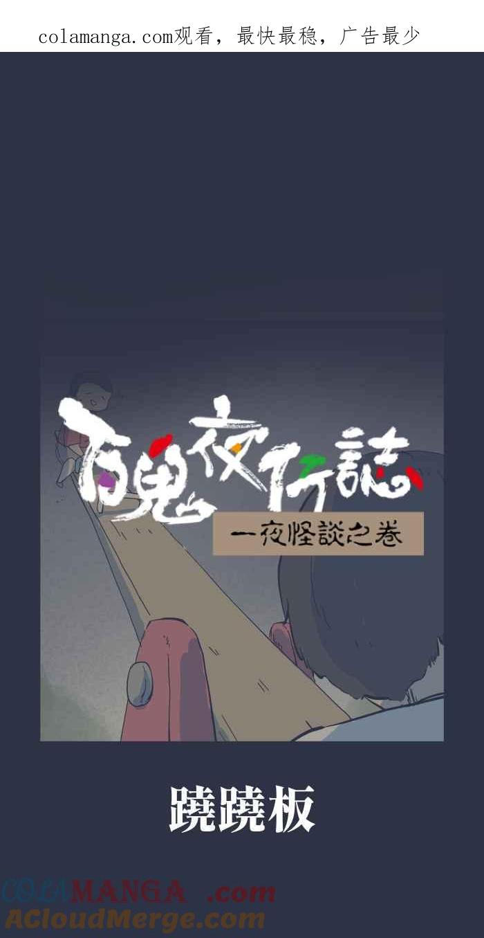 [第957话]跷跷板-百鬼夜行志・一夜怪谈之卷-阿慢（第1张）