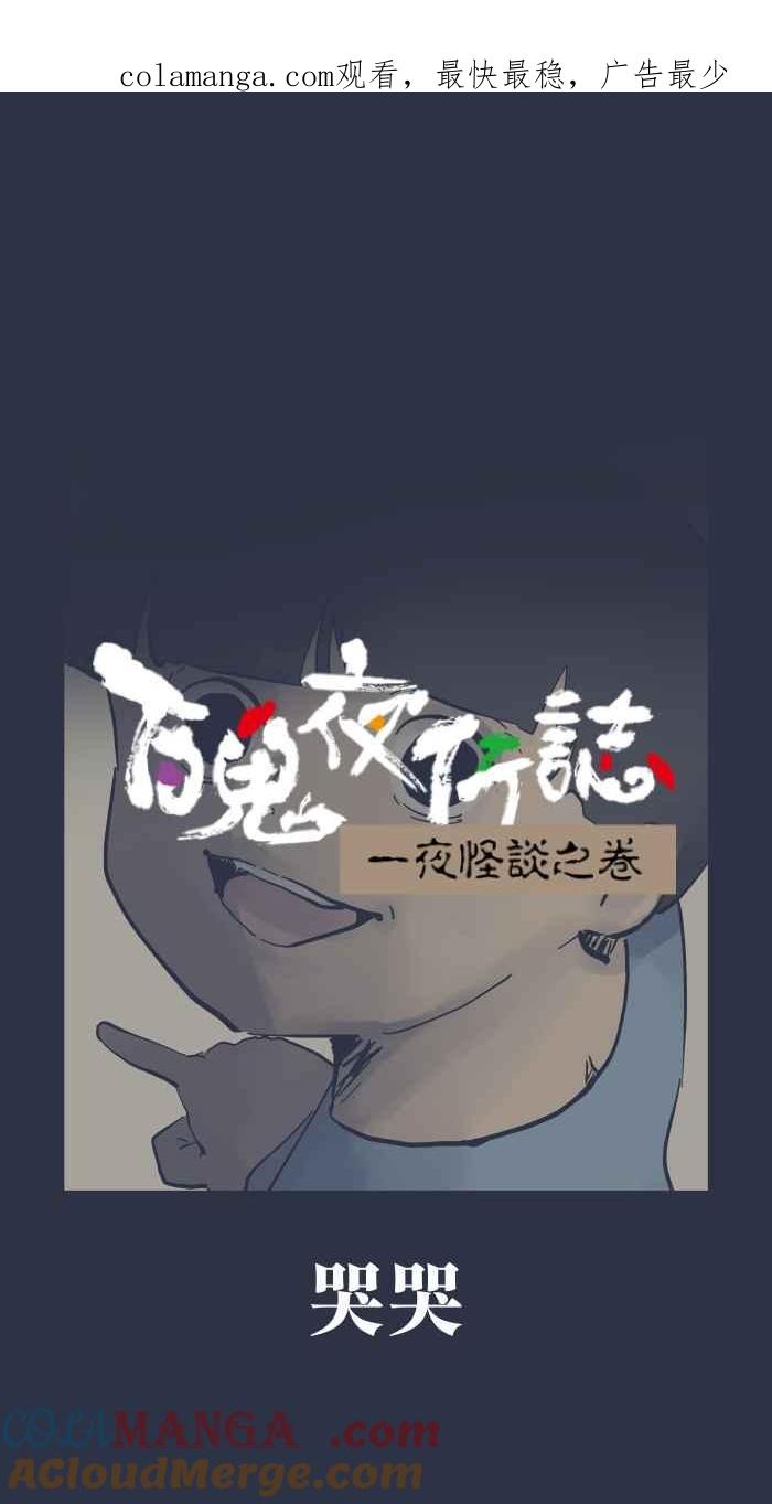[第958话]哭哭-百鬼夜行志・一夜怪谈之卷-阿慢（第1张）