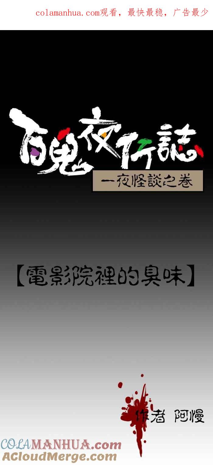 [第95话]电影院里的臭味-百鬼夜行志・一夜怪谈之卷-阿慢（第1张）