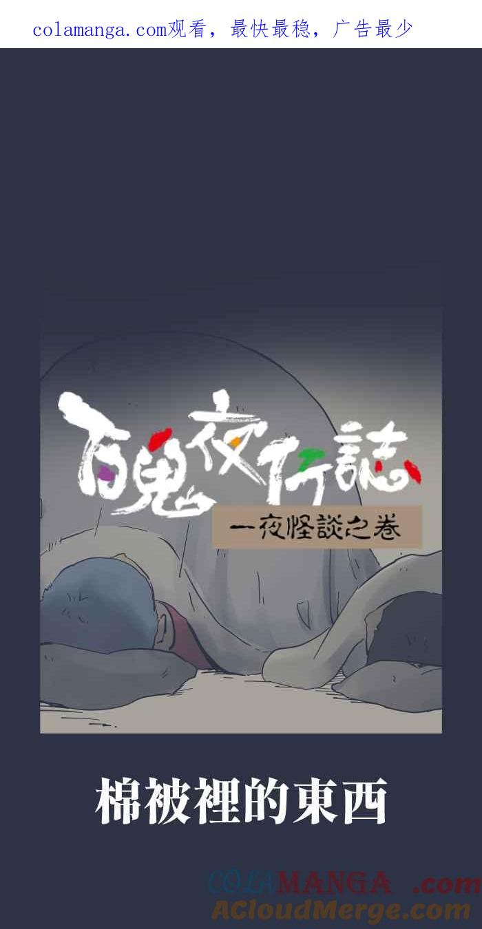 [第959话]棉被里的东西-百鬼夜行志・一夜怪谈之卷-阿慢（第1张）