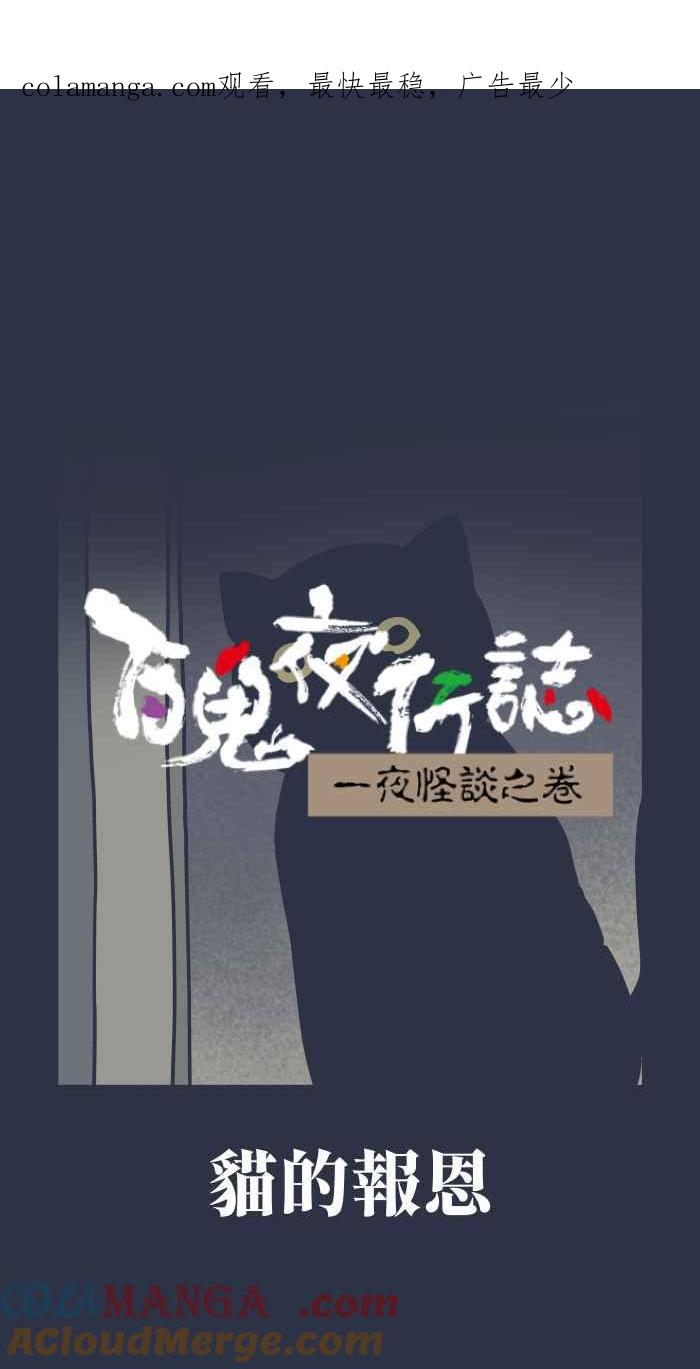 [第960话]猫的报恩-百鬼夜行志・一夜怪谈之卷-阿慢（第1张）