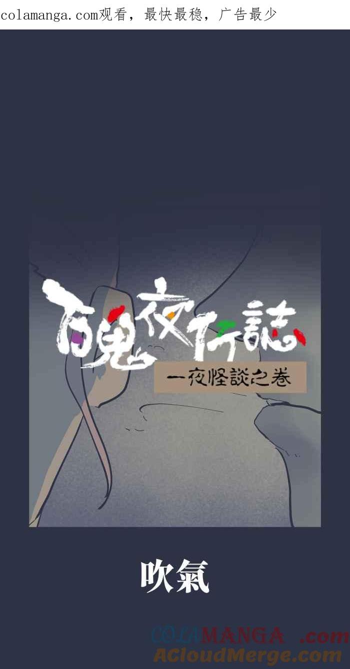[第961话]吹气-百鬼夜行志・一夜怪谈之卷-阿慢（第1张）
