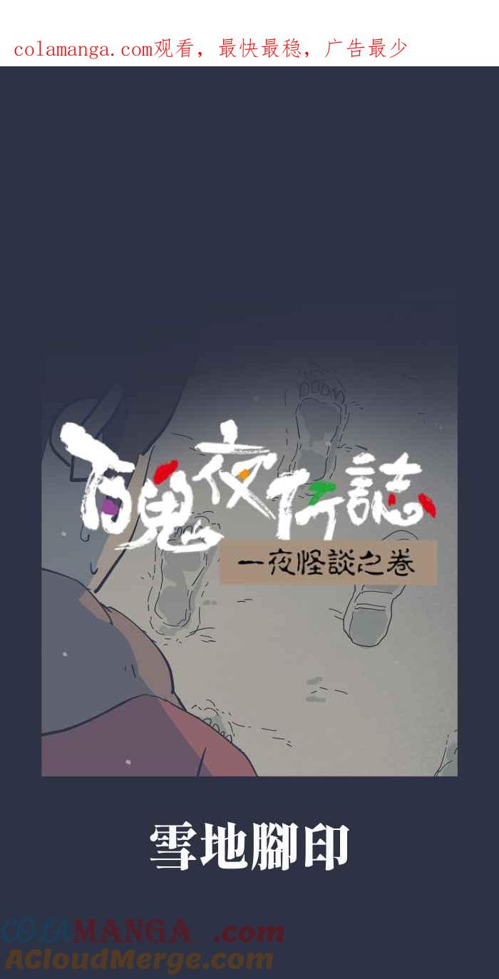 [第962话]雪地脚印-百鬼夜行志・一夜怪谈之卷-阿慢（第1张）