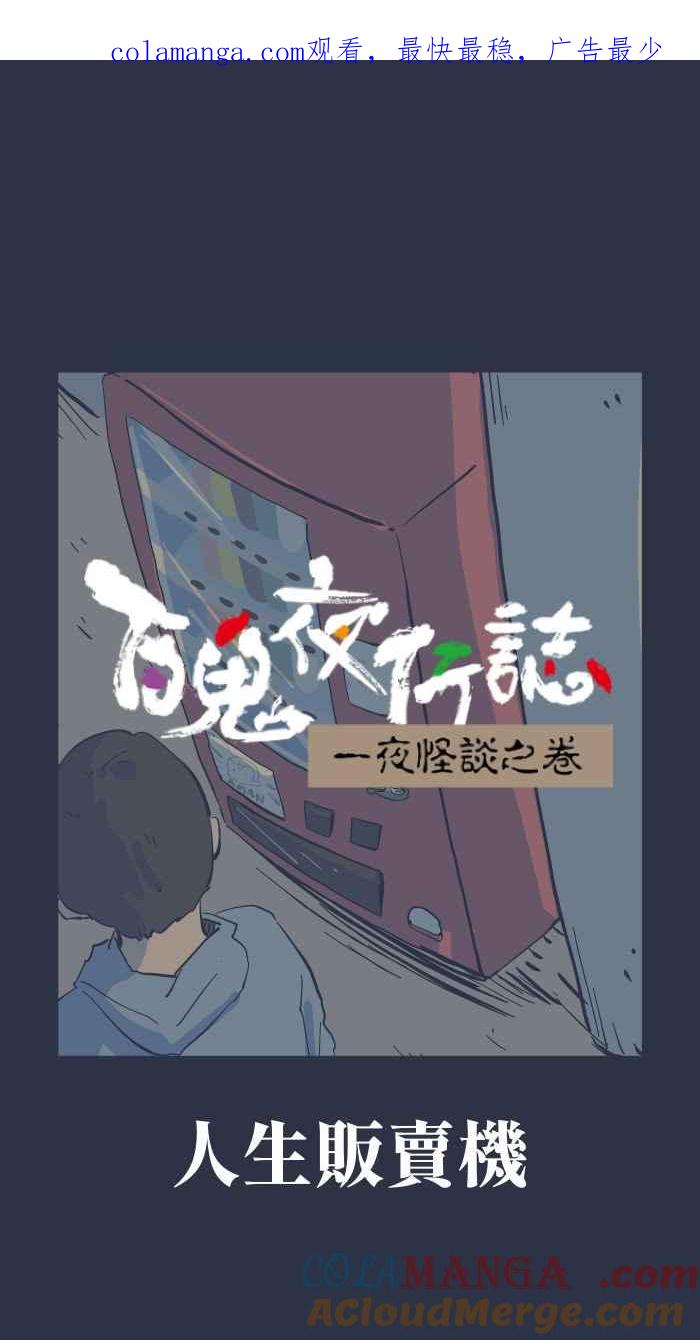 [第963话]人生贩卖机-百鬼夜行志・一夜怪谈之卷-阿慢（第1张）