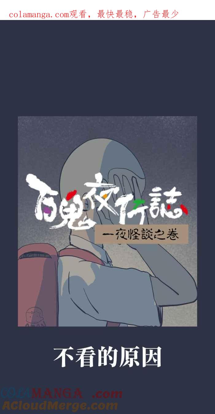 [第965话]不看的原因-百鬼夜行志・一夜怪谈之卷-阿慢（第1张）