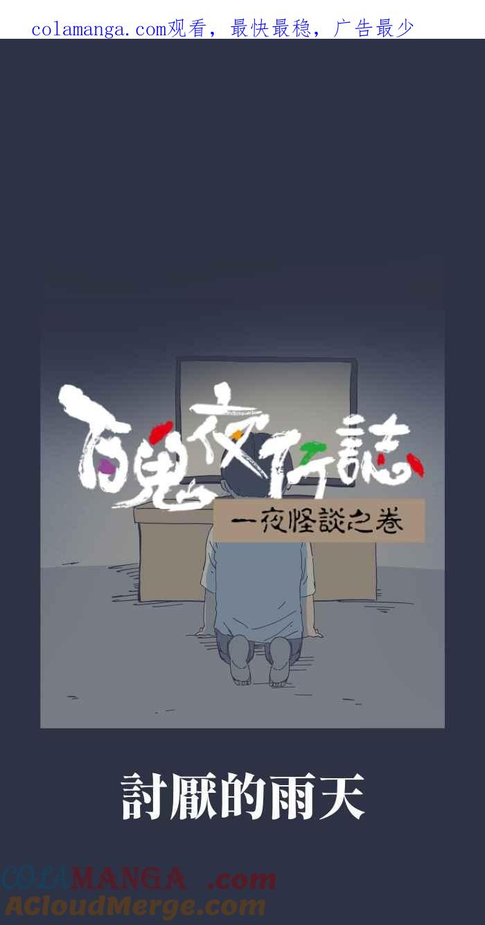 [第966话]讨厌的雨天-百鬼夜行志・一夜怪谈之卷-阿慢（第1张）