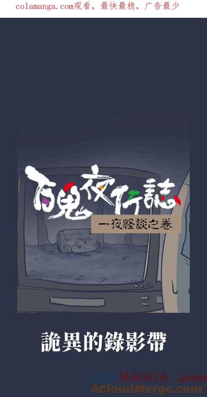 [第967话]诡异的录影带-百鬼夜行志・一夜怪谈之卷-阿慢（第1张）