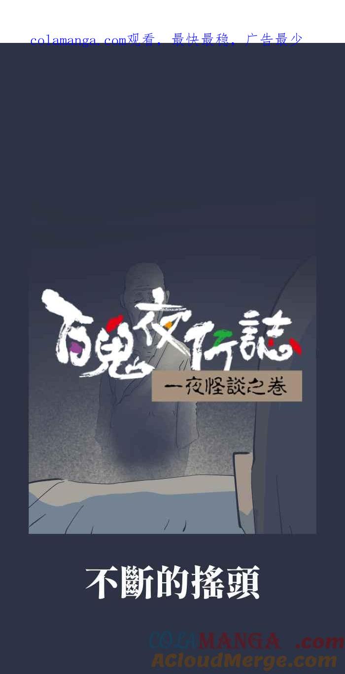 [第968话]不断的摇头-百鬼夜行志・一夜怪谈之卷-阿慢（第1张）