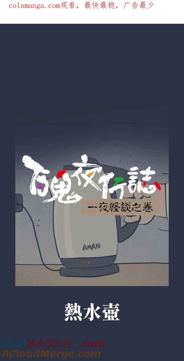 [第969话]热水壶-百鬼夜行志・一夜怪谈之卷-阿慢（第1张）