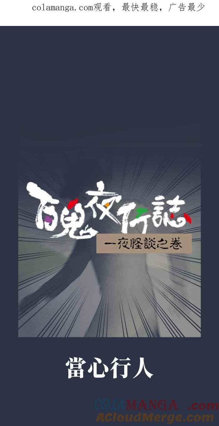 [第970话]当心行人-百鬼夜行志・一夜怪谈之卷-阿慢（第1张）