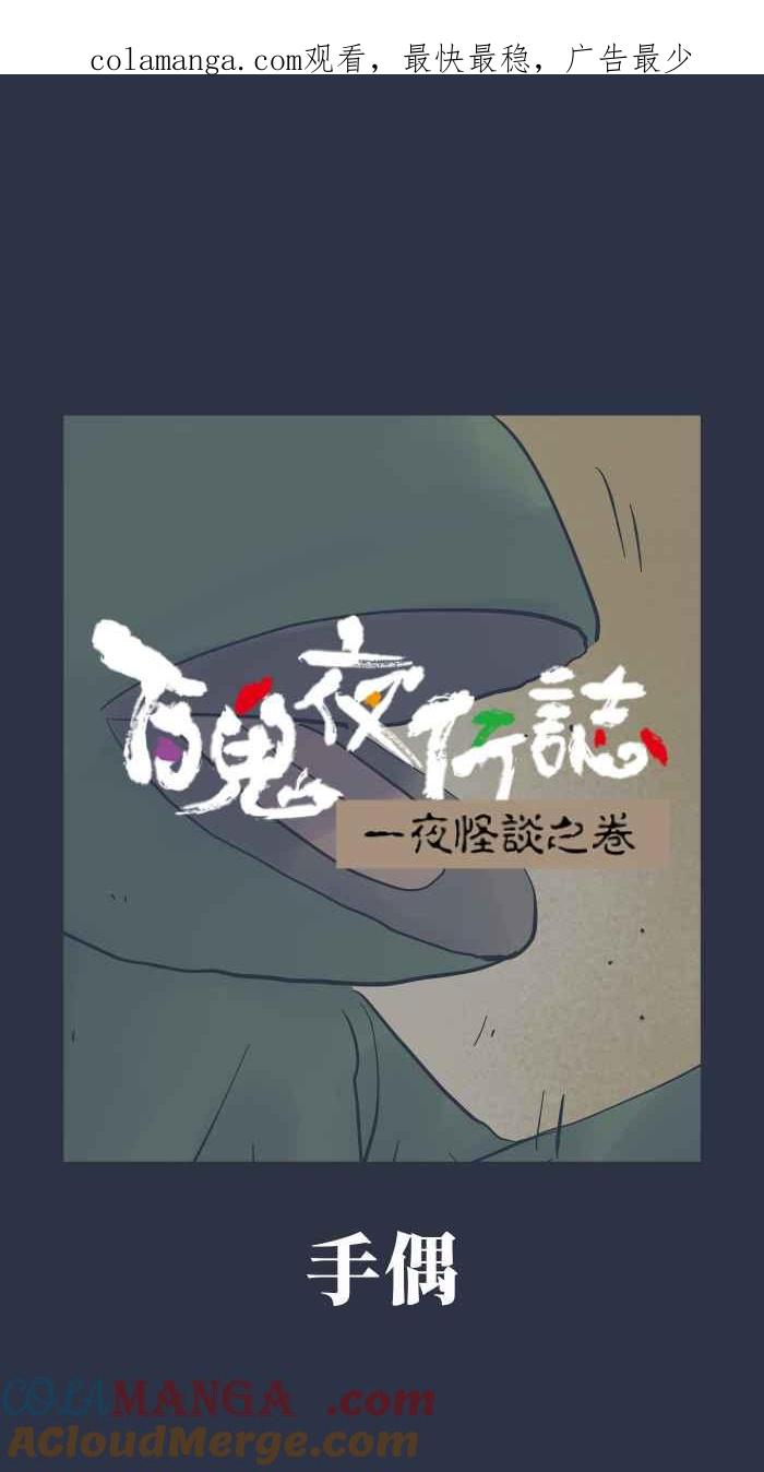 [第971话]手偶-百鬼夜行志・一夜怪谈之卷-阿慢（第1张）