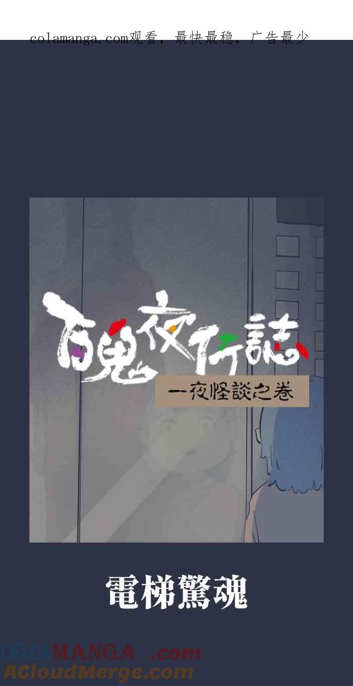 [第972话]电梯惊魂-百鬼夜行志・一夜怪谈之卷-阿慢（第1张）
