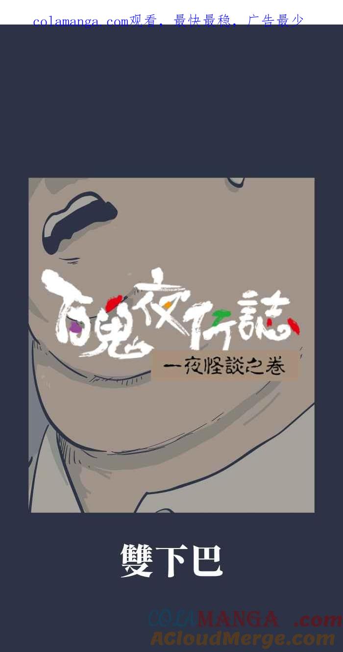 [第973话]双下巴-百鬼夜行志・一夜怪谈之卷-阿慢（第1张）