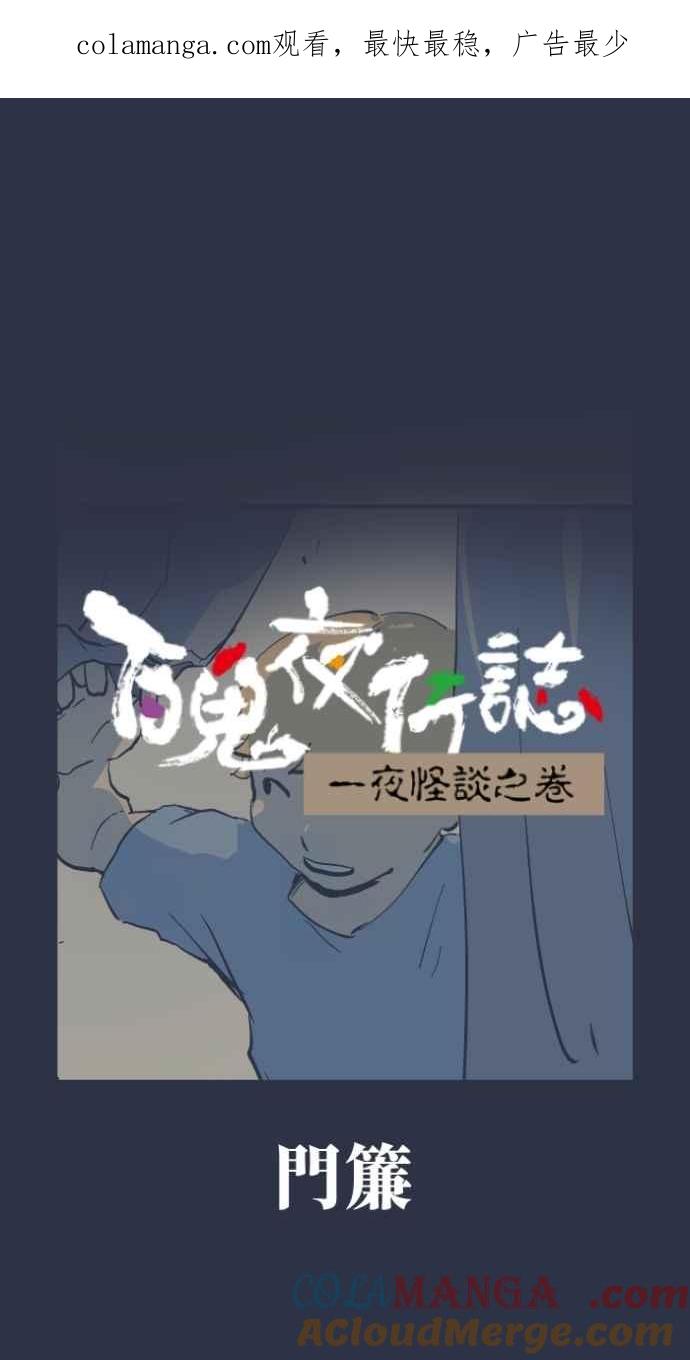 [第974话]门帘-百鬼夜行志・一夜怪谈之卷-阿慢（第1张）