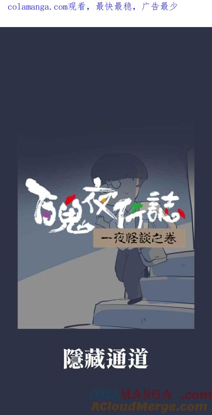 [第975话]隐藏通道-百鬼夜行志・一夜怪谈之卷-阿慢（第1张）