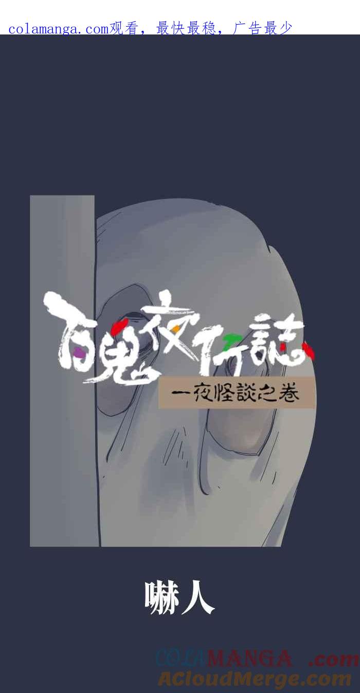 [第976话]吓人-百鬼夜行志・一夜怪谈之卷-阿慢（第1张）