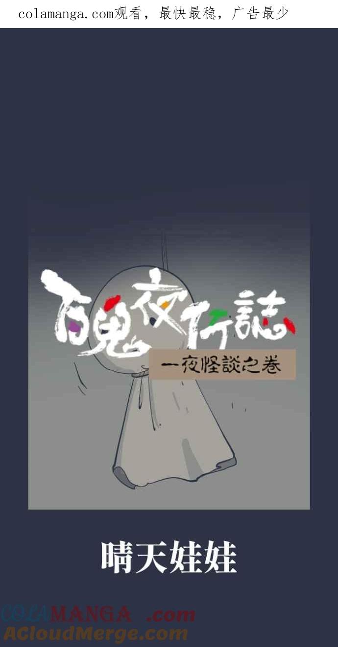 [第977话]晴天娃娃-百鬼夜行志・一夜怪谈之卷-阿慢（第1张）