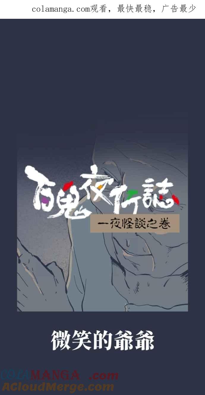 [第978话]微笑的爷爷-百鬼夜行志・一夜怪谈之卷-阿慢（第1张）