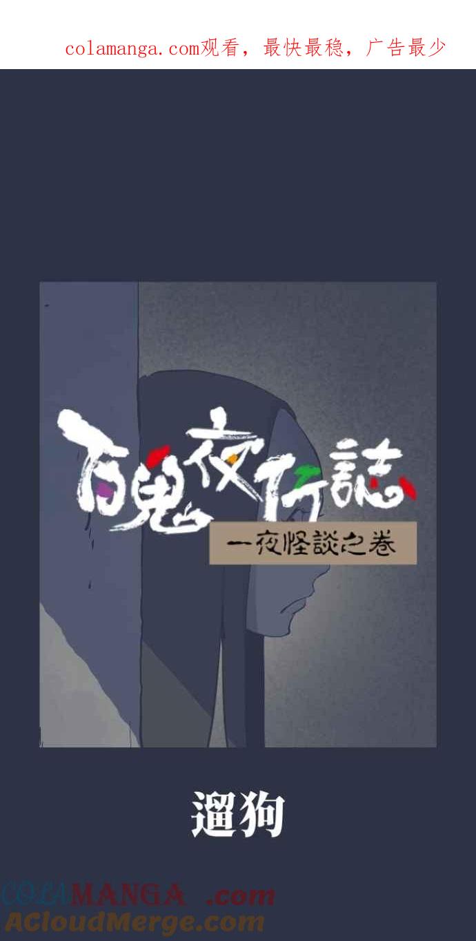 [第979话]遛狗-百鬼夜行志・一夜怪谈之卷-阿慢（第1张）