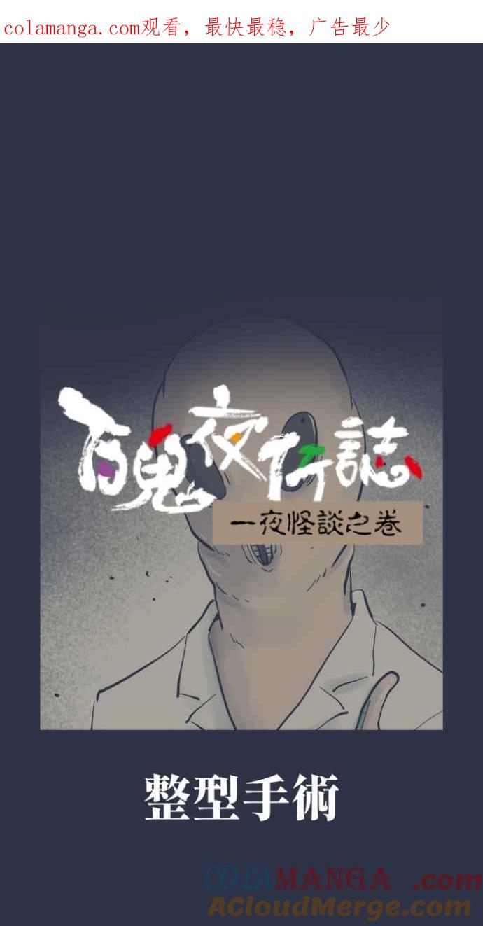 [第980话]整型手术-百鬼夜行志・一夜怪谈之卷-阿慢（第1张）
