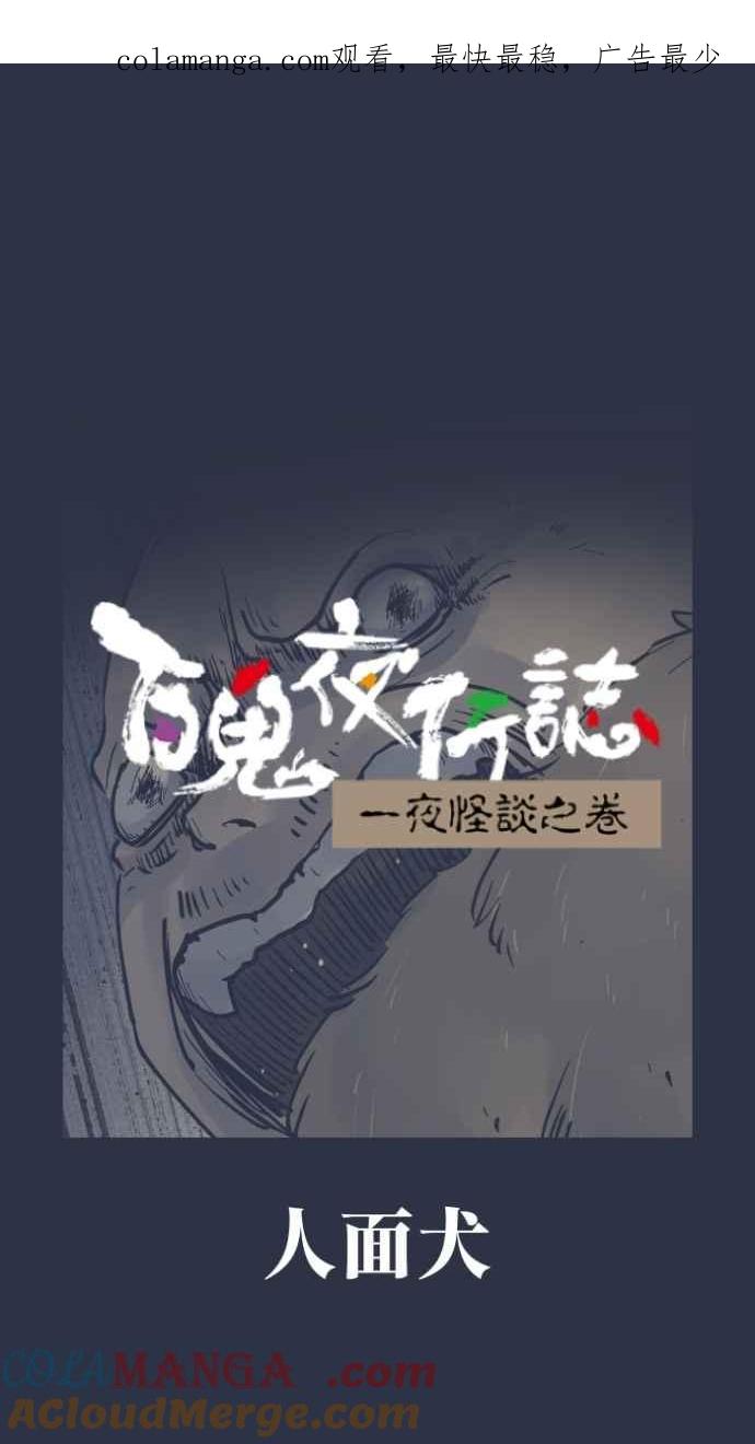 [第981话]人面犬-百鬼夜行志・一夜怪谈之卷-阿慢（第1张）