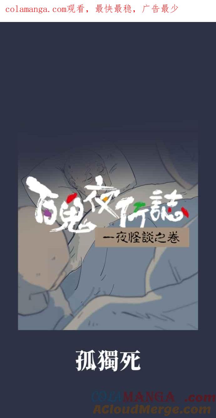 [第982话]孤独死-百鬼夜行志・一夜怪谈之卷-阿慢（第1张）