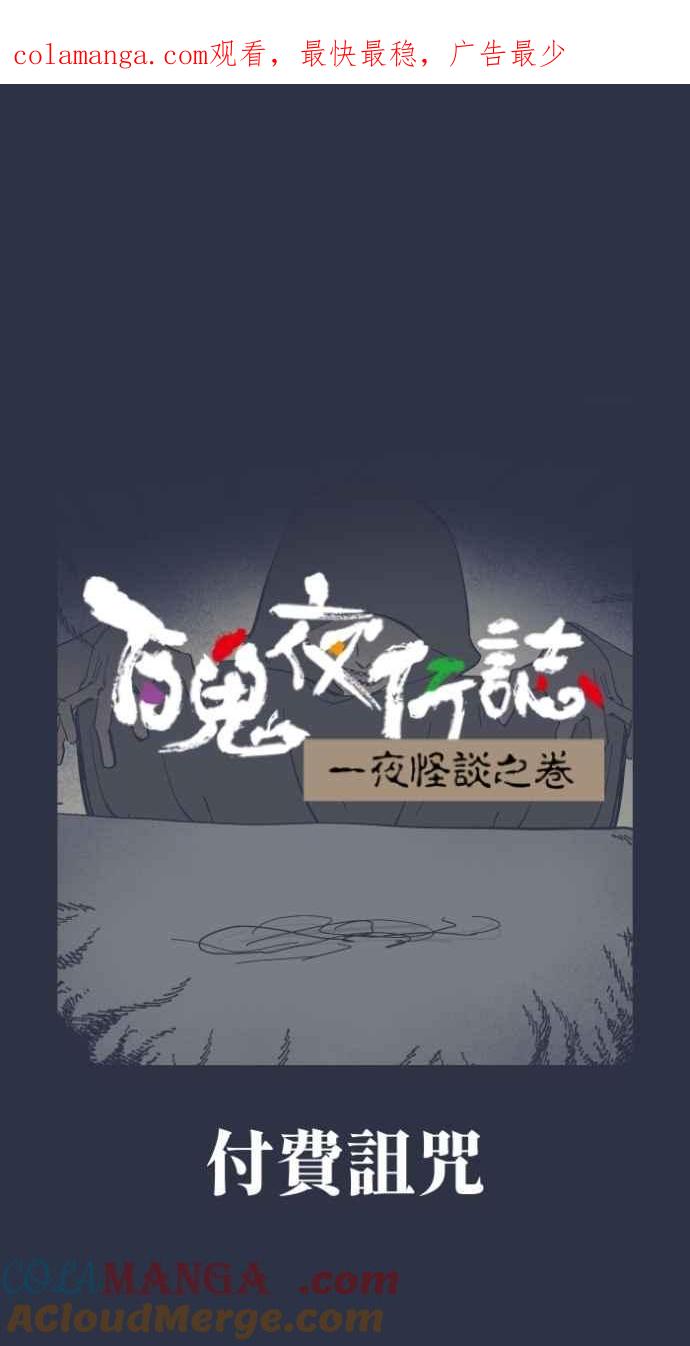 [第983话]付费诅咒-百鬼夜行志・一夜怪谈之卷-阿慢（第1张）