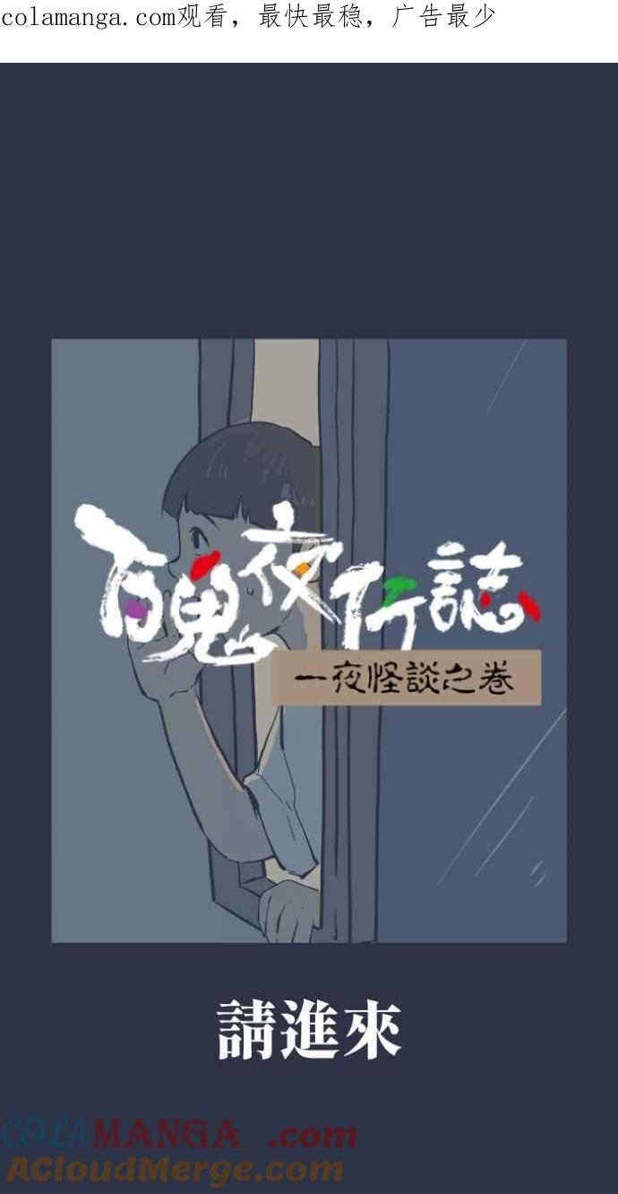 [第984话]请进来-百鬼夜行志・一夜怪谈之卷-阿慢（第1张）