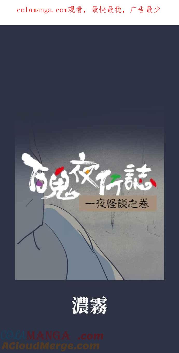 [第985话]浓雾-百鬼夜行志・一夜怪谈之卷-阿慢（第1张）