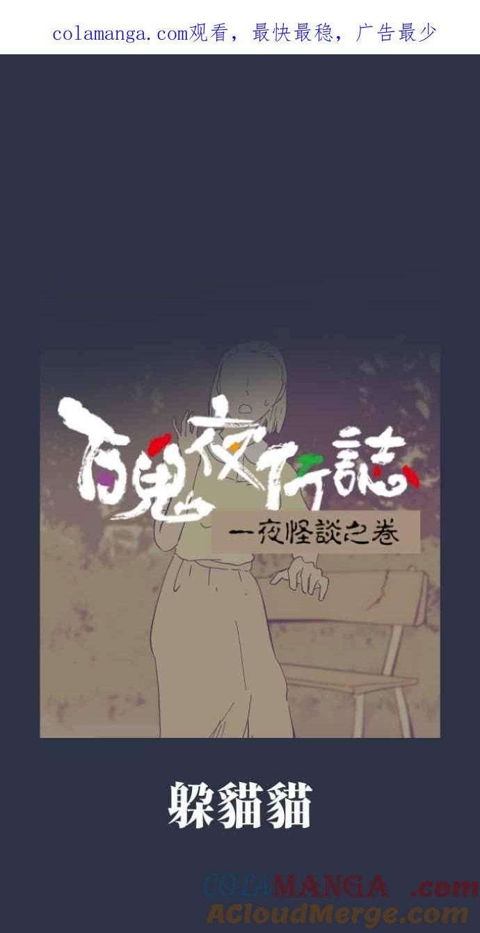 [第986话]躲猫猫-百鬼夜行志・一夜怪谈之卷-阿慢（第1张）