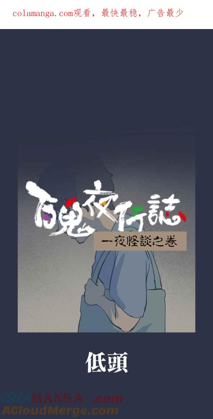 [第987话]低头-百鬼夜行志・一夜怪谈之卷-阿慢（第1张）