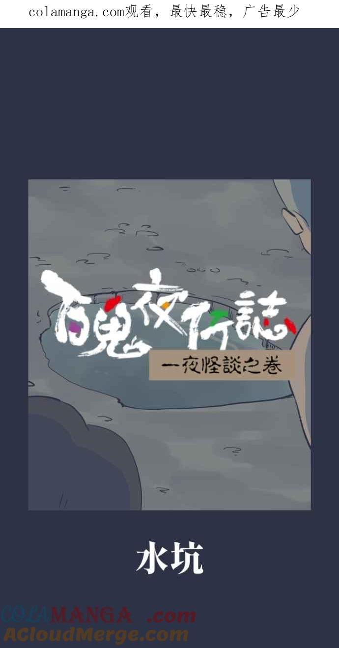 [第988话]水坑-百鬼夜行志・一夜怪谈之卷-阿慢（第1张）