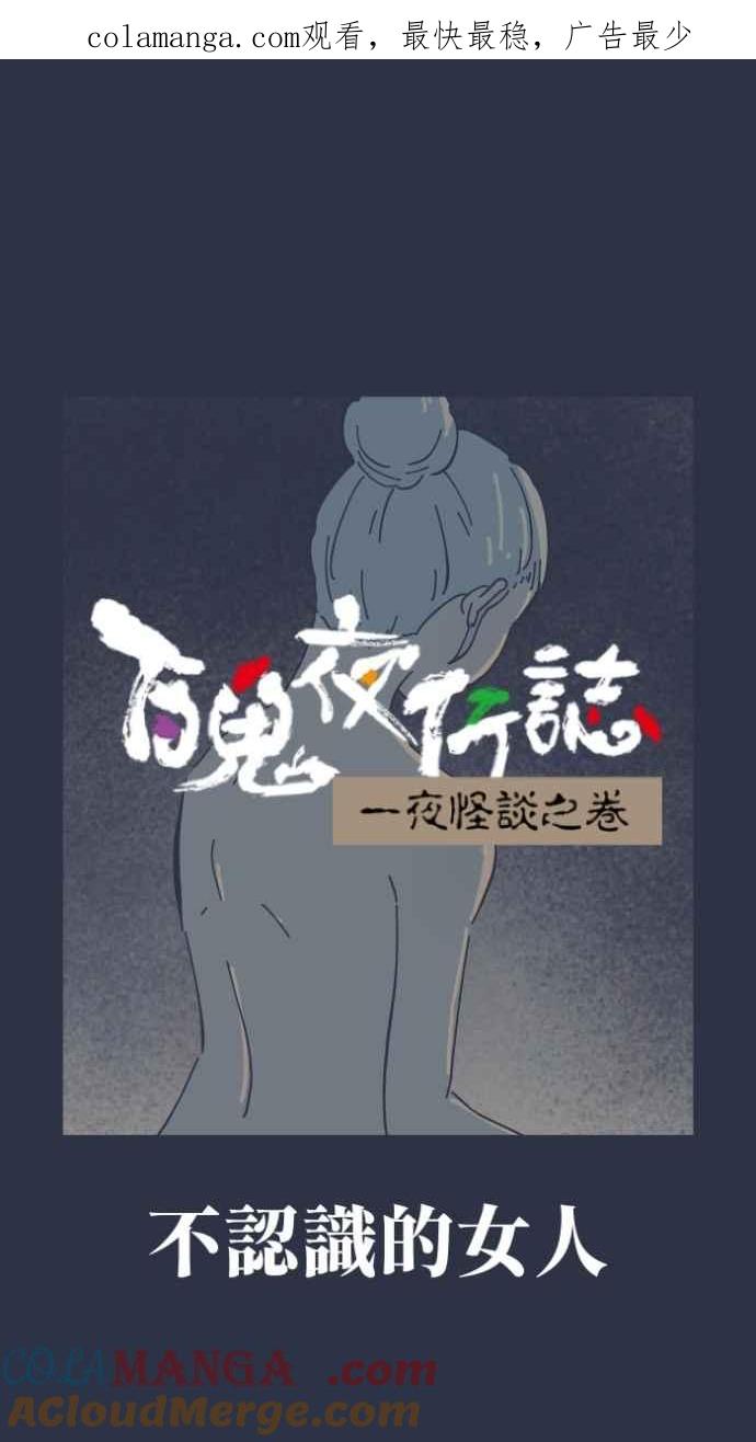 [第989话]不认识的女人-百鬼夜行志・一夜怪谈之卷-阿慢（第1张）