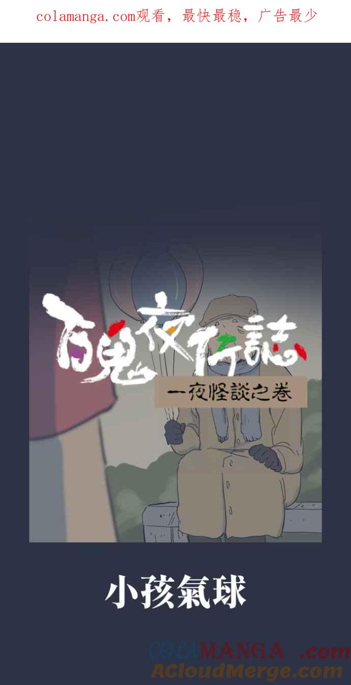 [第990话]小孩气球-百鬼夜行志・一夜怪谈之卷-阿慢（第1张）