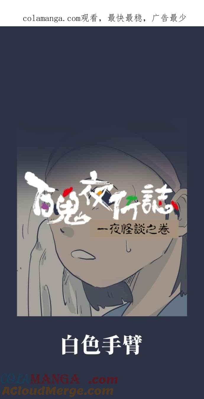 [第991话]白色手臂-百鬼夜行志・一夜怪谈之卷-阿慢（第1张）