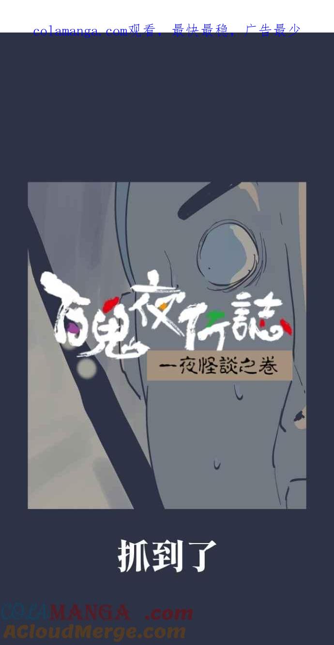 [第992话]抓到了-百鬼夜行志・一夜怪谈之卷-阿慢（第1张）