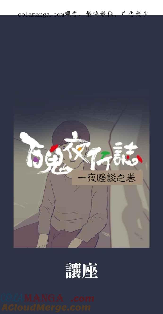 [第993话]让座-百鬼夜行志・一夜怪谈之卷-阿慢（第1张）