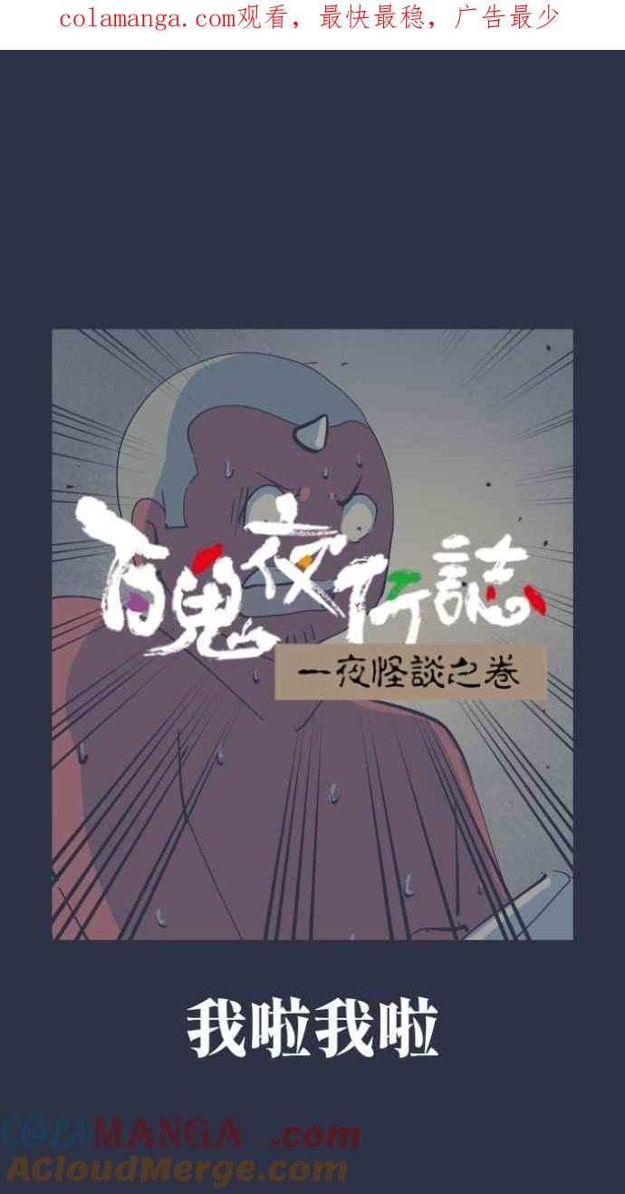 [第994话]我啦我啦-百鬼夜行志・一夜怪谈之卷-阿慢（第1张）