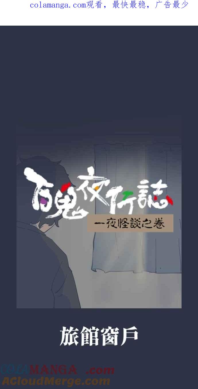 [第995话]旅馆窗户-百鬼夜行志・一夜怪谈之卷-阿慢（第1张）