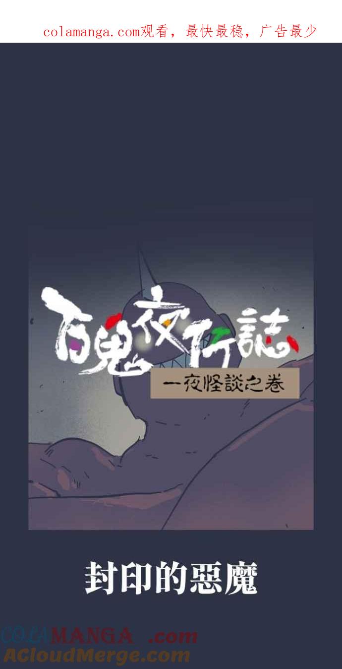 [第996话]封印的恶魔-百鬼夜行志・一夜怪谈之卷-阿慢（第1张）